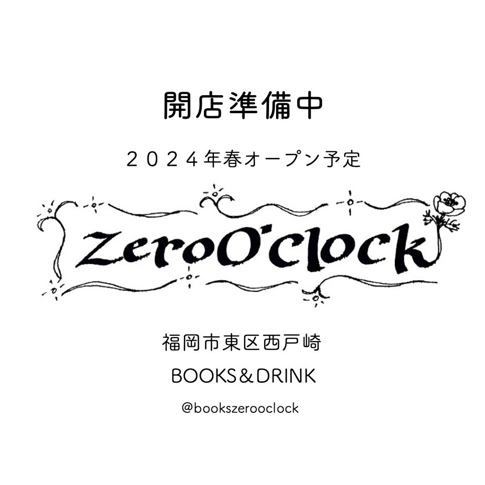 「Zero O'Clock」という店名のロゴに、開店準備中、2024年春オープン予定、福岡市東区西戸崎、BOOKS＆DRINK、インスタグラムのユーザーネーム名が掲載されている